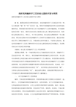 浅析民间编织手工艺在幼儿园的开发与利用