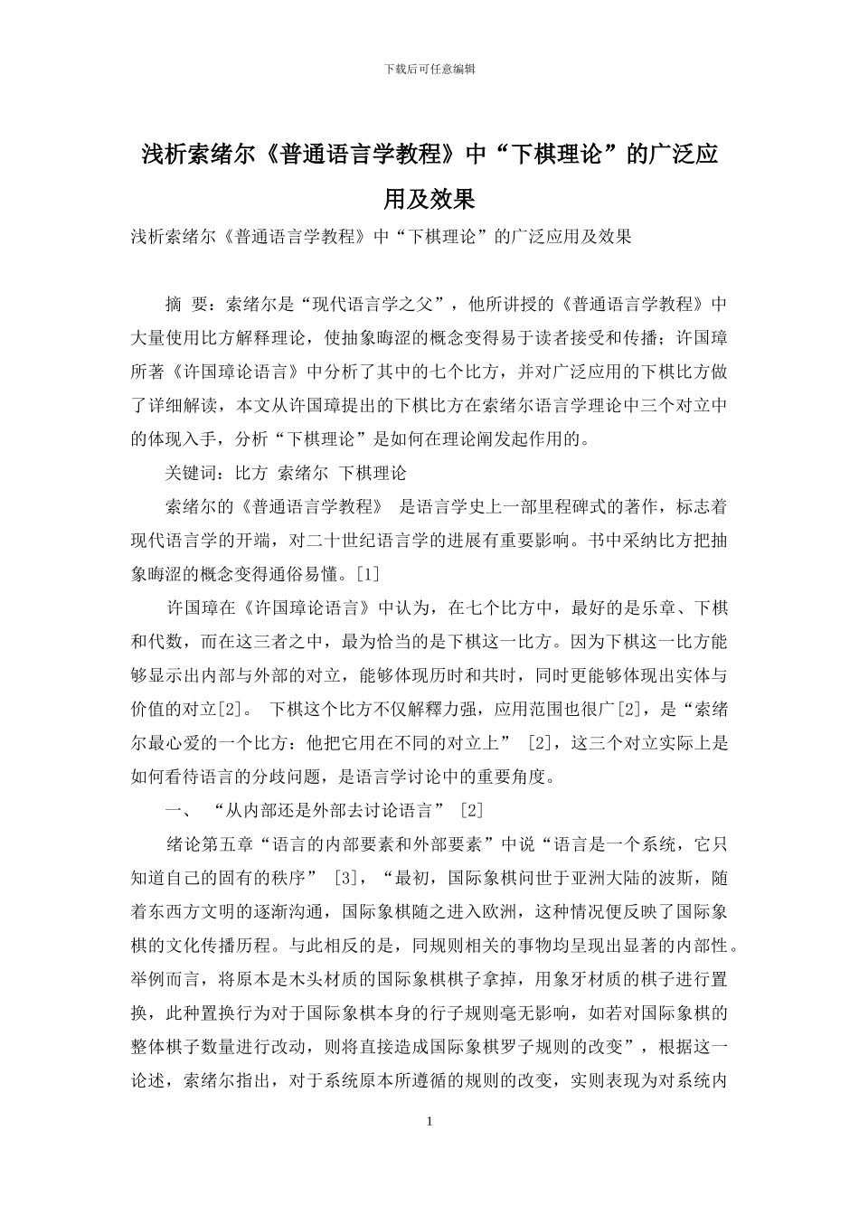 浅析索绪尔《普通语言学教程》中“下棋理论”的广泛应用及效果_第1页