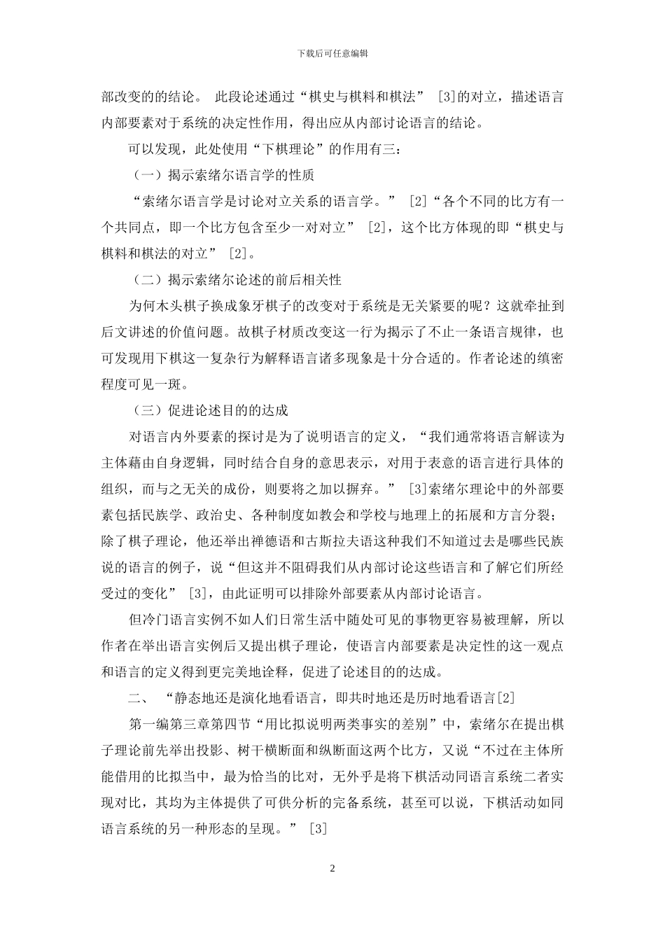 浅析索绪尔《普通语言学教程》中“下棋理论”的广泛应用及效果_第2页