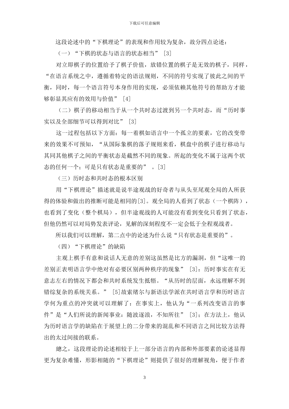 浅析索绪尔《普通语言学教程》中“下棋理论”的广泛应用及效果_第3页