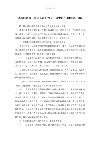 浅析经济责任审计在评价领导干部中的作用