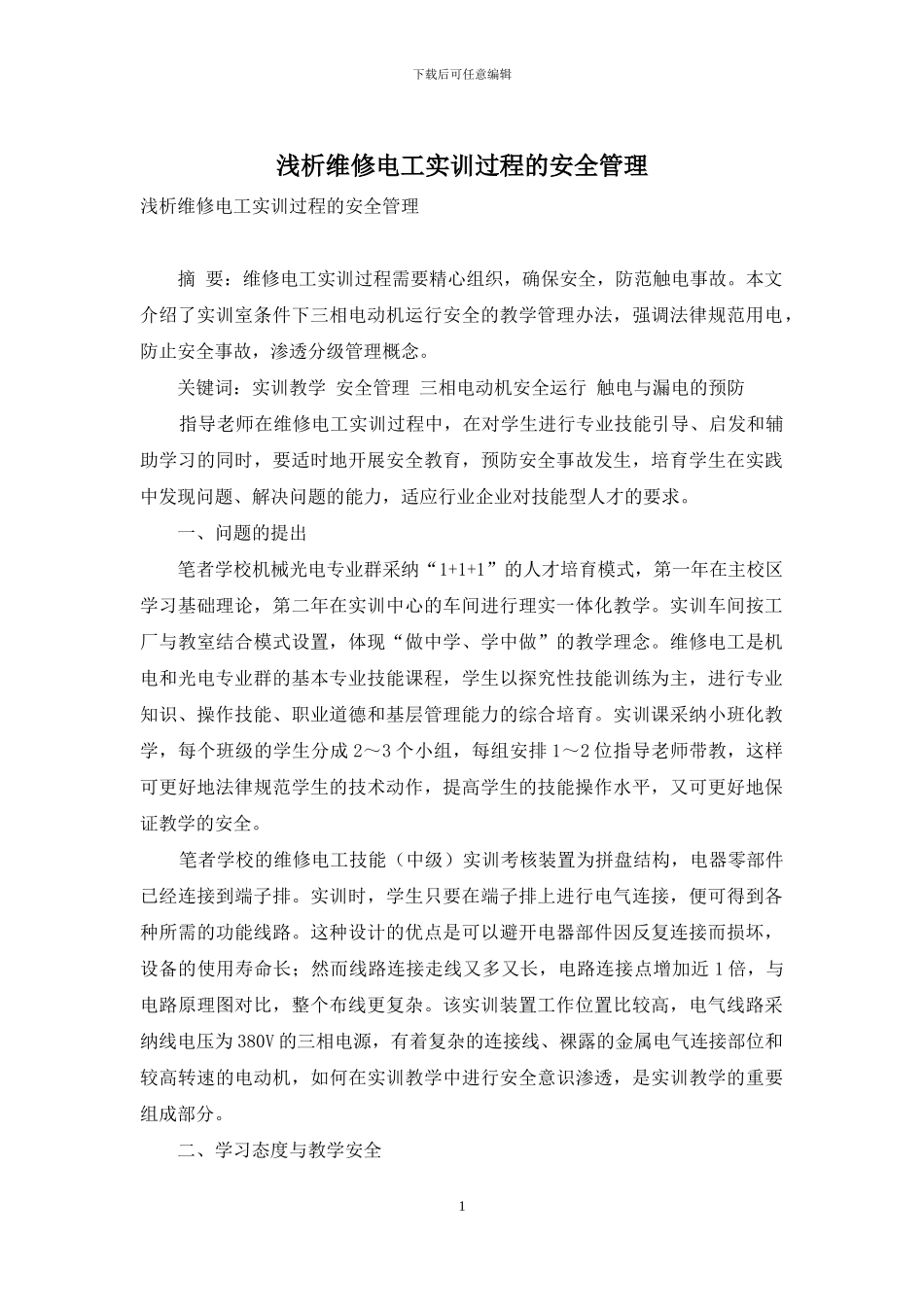 浅析维修电工实训过程的安全管理_第1页