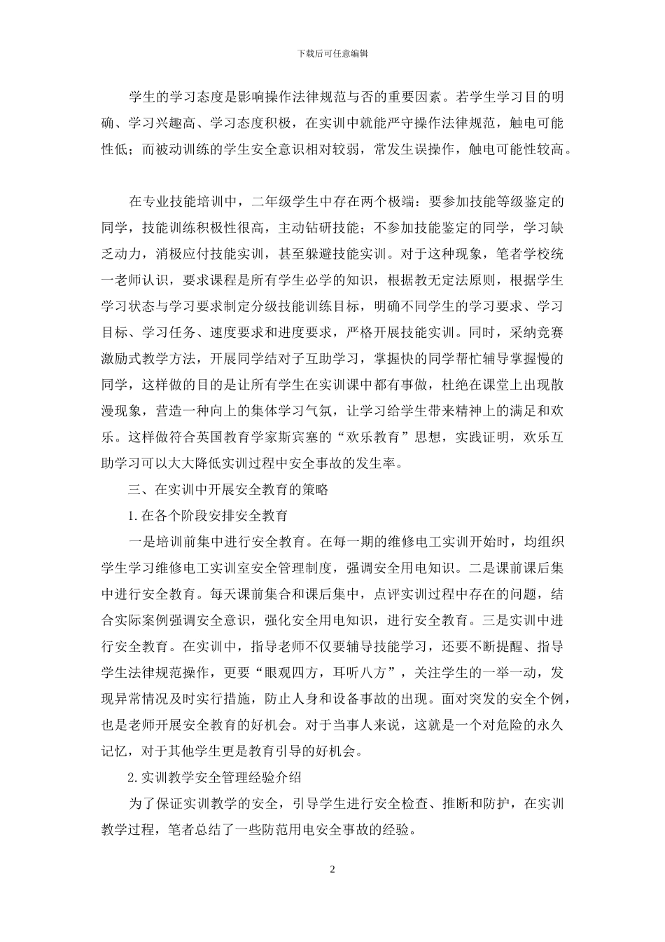 浅析维修电工实训过程的安全管理_第2页