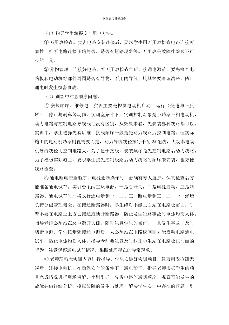 浅析维修电工实训过程的安全管理_第3页