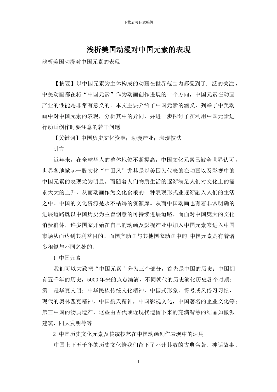 浅析美国动漫对中国元素的表现_第1页