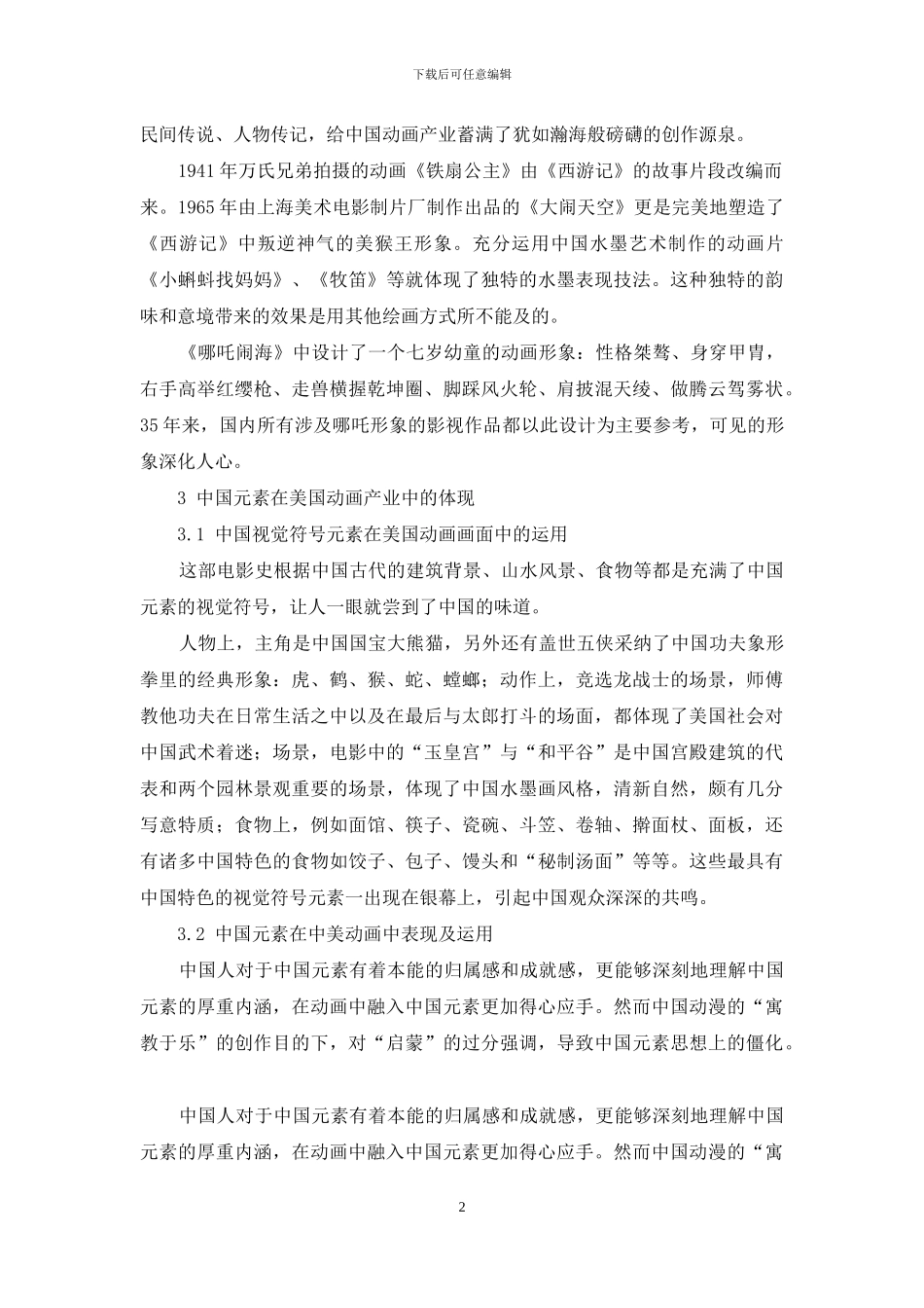 浅析美国动漫对中国元素的表现_第2页