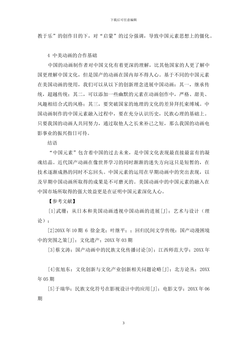 浅析美国动漫对中国元素的表现_第3页