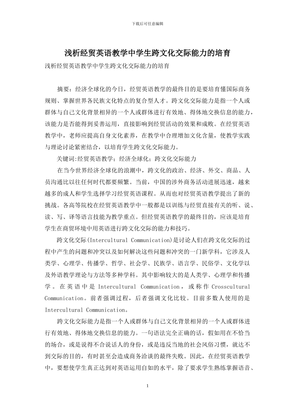 浅析经贸英语教学中学生跨文化交际能力的培养_第1页