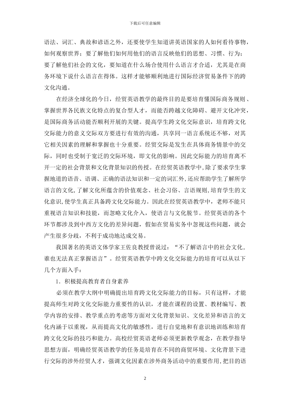 浅析经贸英语教学中学生跨文化交际能力的培养_第2页