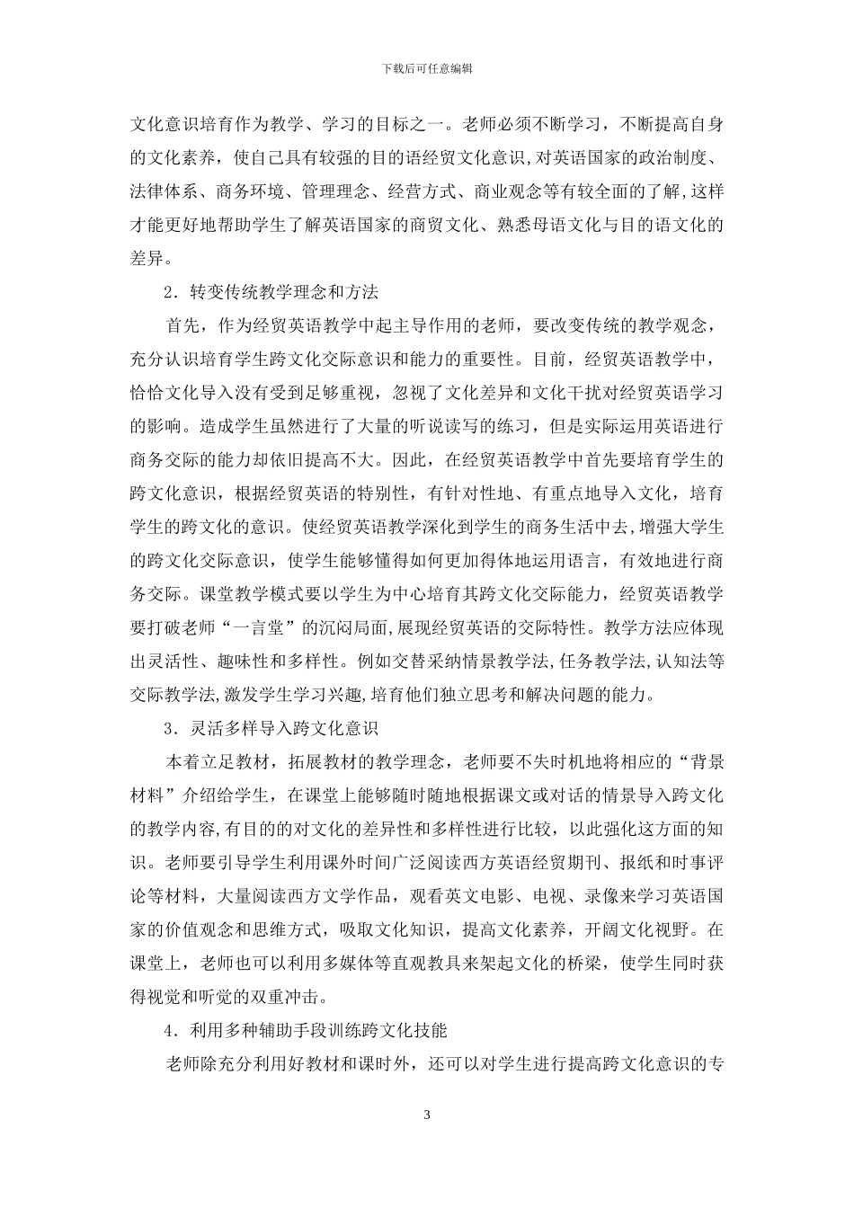 浅析经贸英语教学中学生跨文化交际能力的培养_第3页