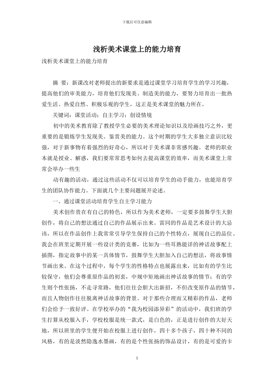 浅析美术课堂上的能力培养_第1页