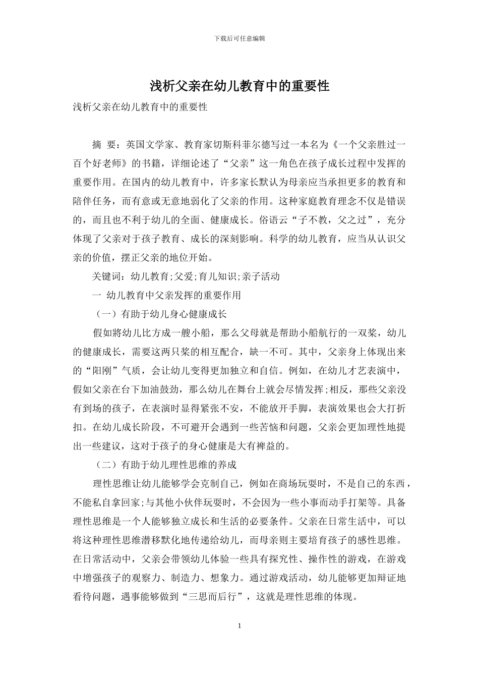 浅析父亲在幼儿教育中的重要性_第1页