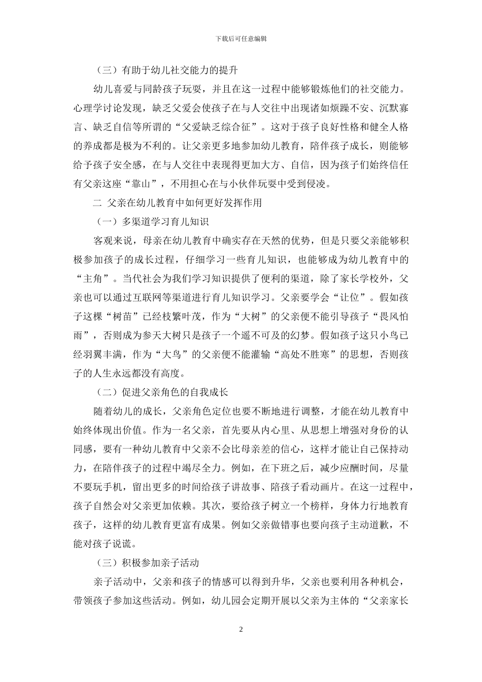 浅析父亲在幼儿教育中的重要性_第2页