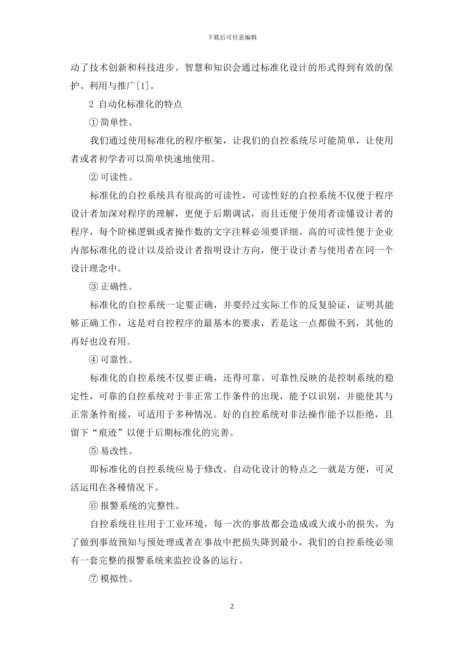 浅析自动化控制标准化的意义_第2页