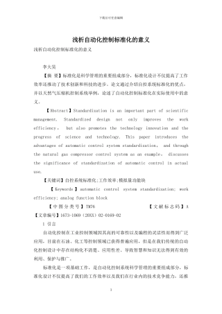 浅析自动化控制标准化的意义