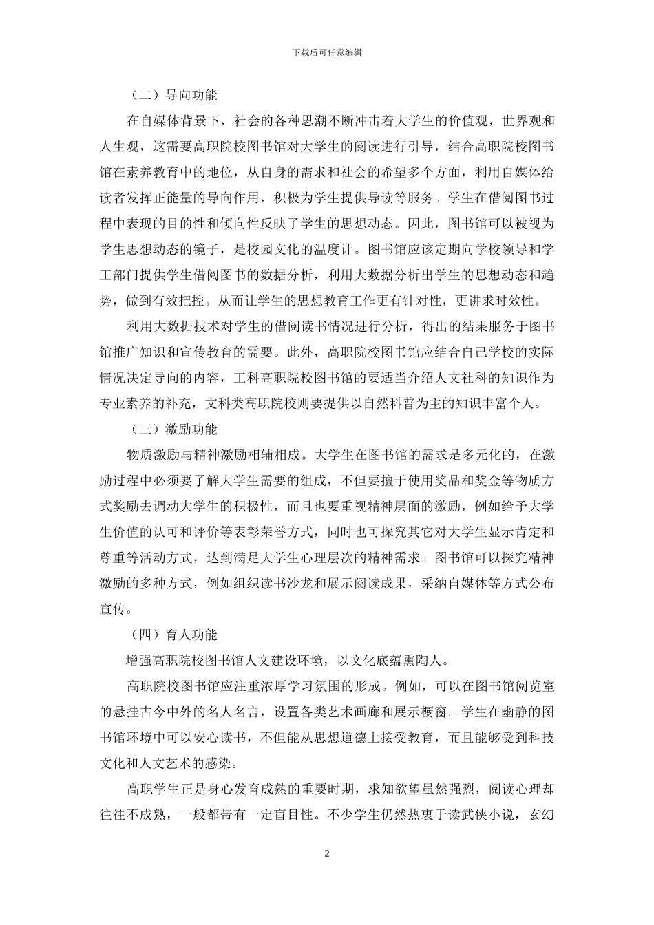 浅析自媒体背景下高职院校图书馆文化功能_第2页