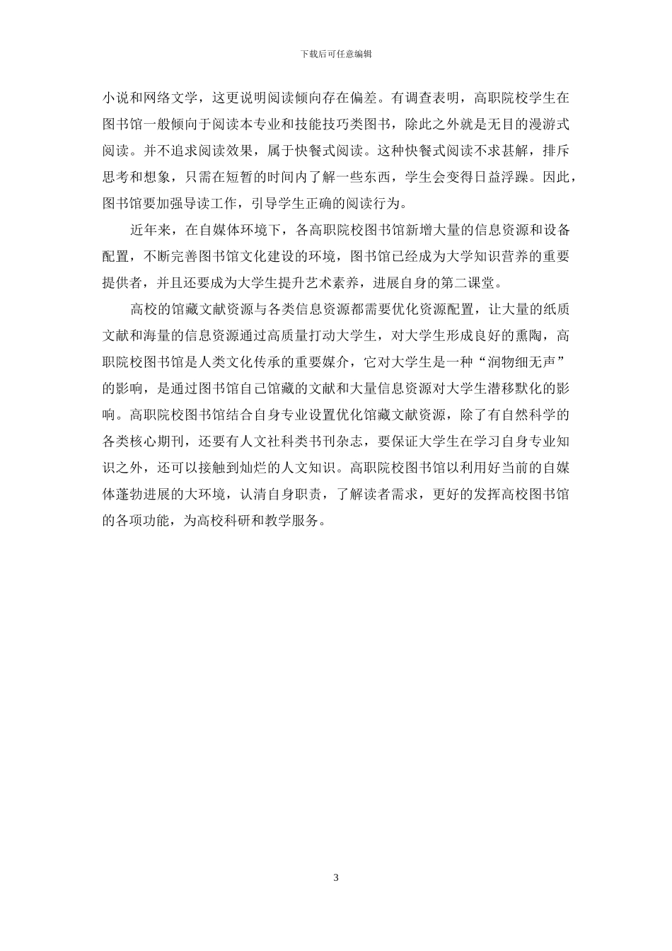 浅析自媒体背景下高职院校图书馆文化功能_第3页