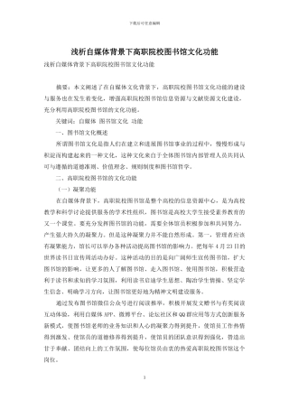 浅析自媒体背景下高职院校图书馆文化功能