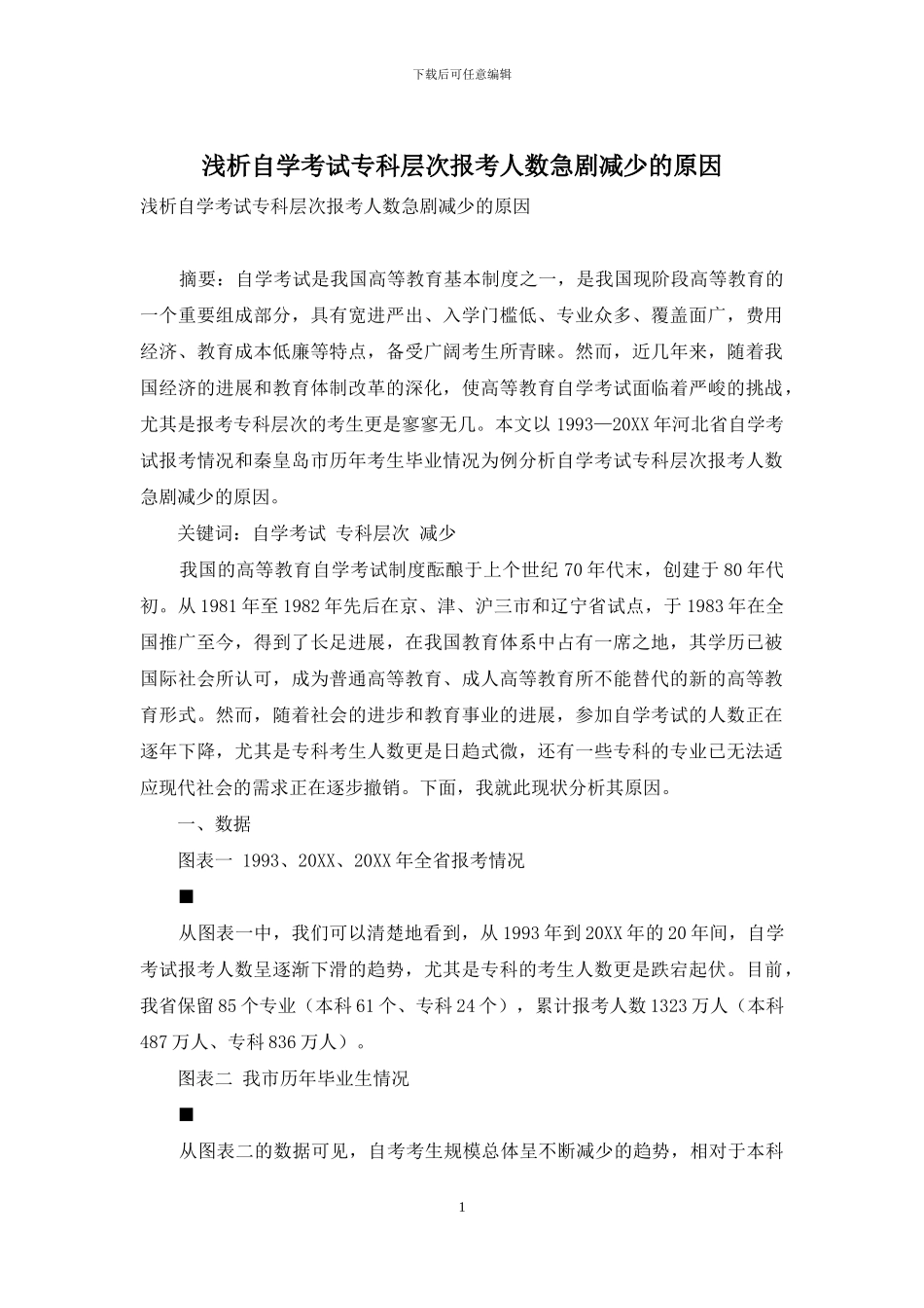 浅析自学考试专科层次报考人数急剧减少的原因_第1页