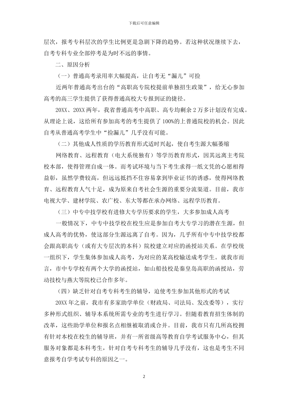 浅析自学考试专科层次报考人数急剧减少的原因_第2页