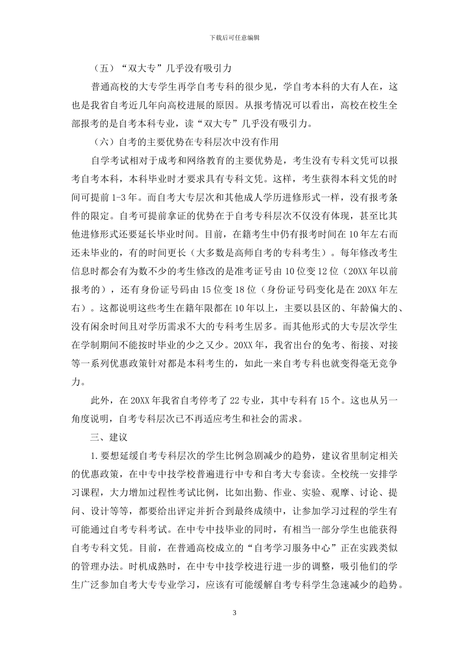 浅析自学考试专科层次报考人数急剧减少的原因_第3页