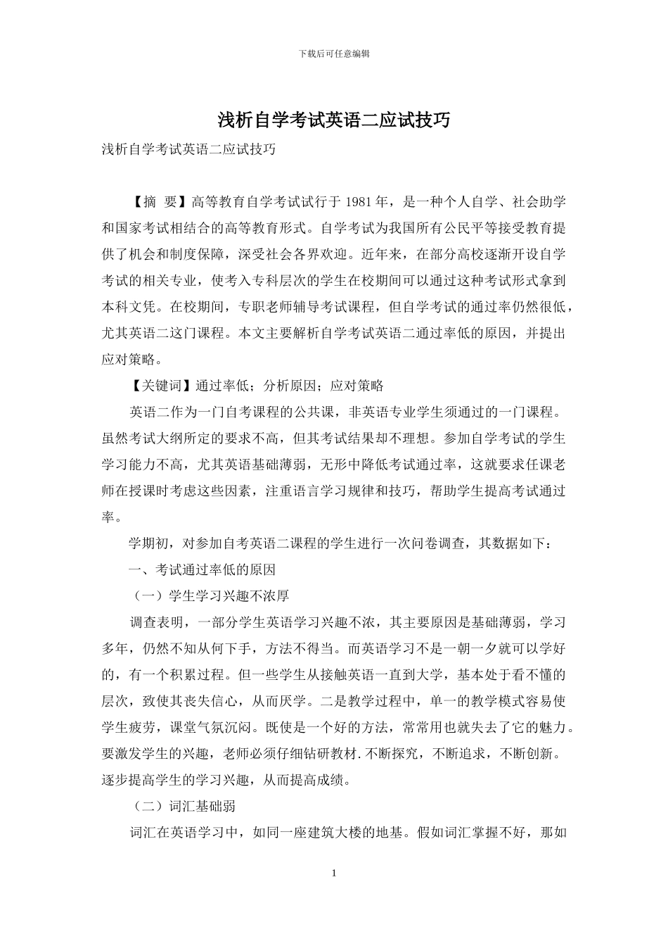 浅析自学考试英语二应试技巧_第1页