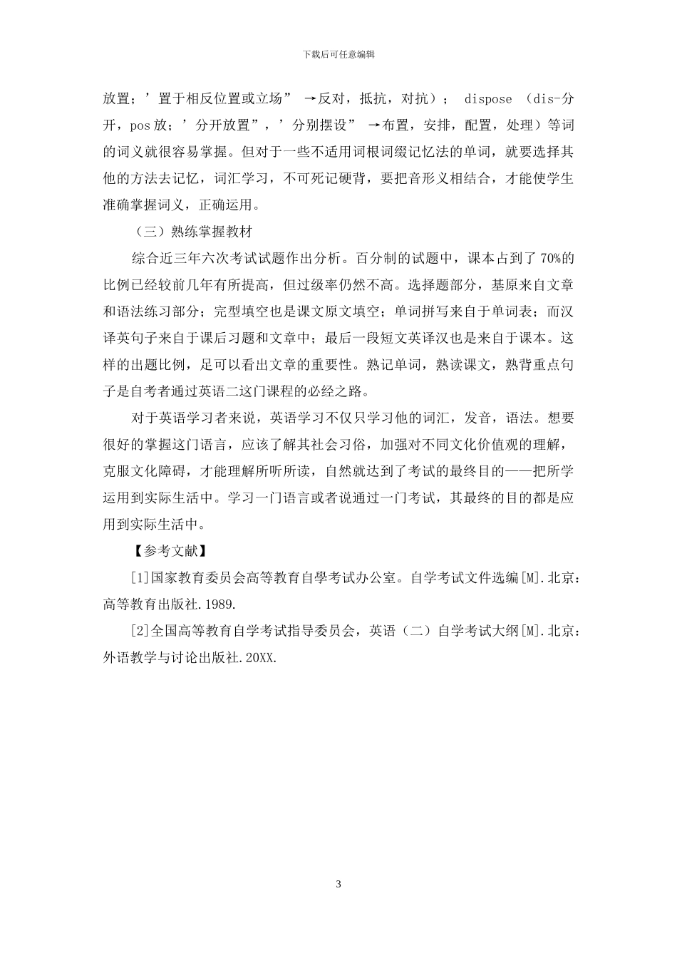 浅析自学考试英语二应试技巧_第3页