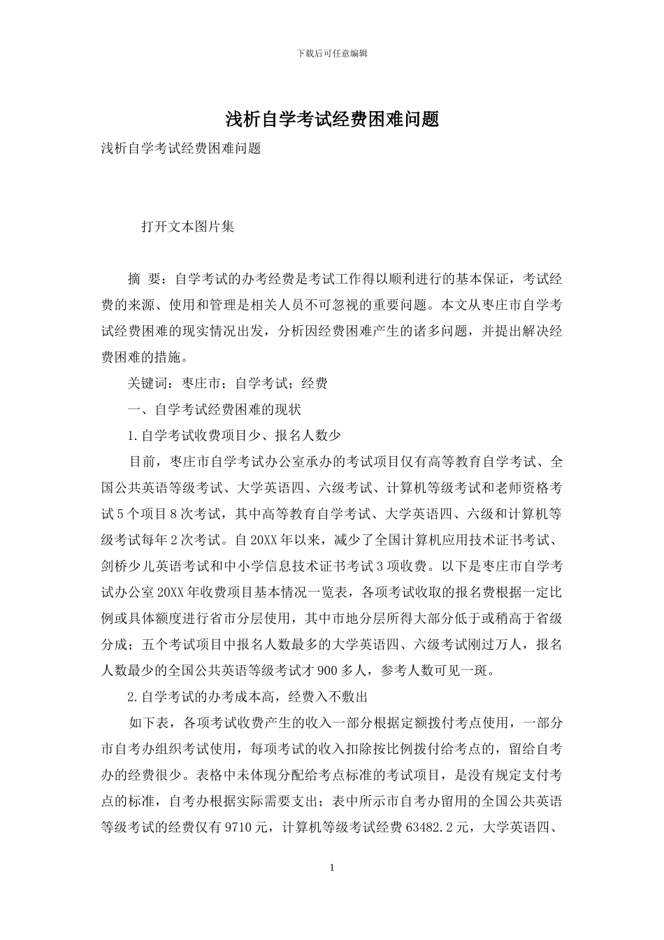 浅析自学考试经费困难问题_第1页
