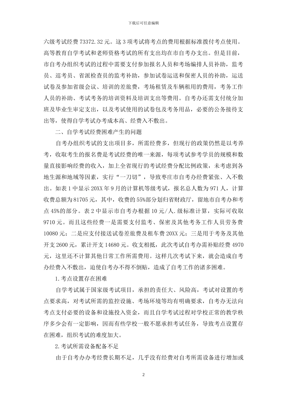 浅析自学考试经费困难问题_第2页