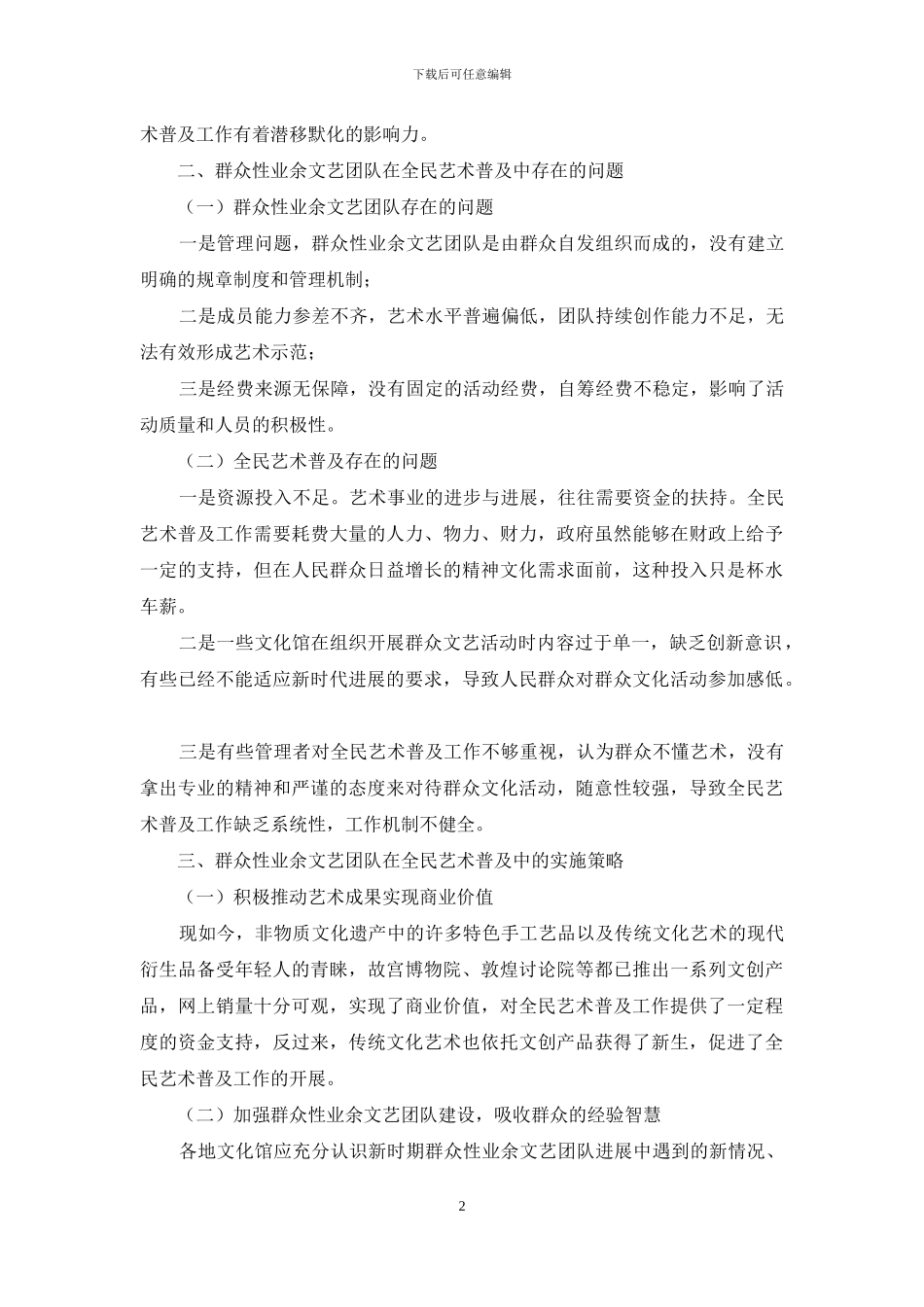 浅析群众性业余文艺团队与全民艺术普及_第2页