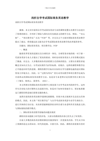 浅析自学考试国际商务英语教学