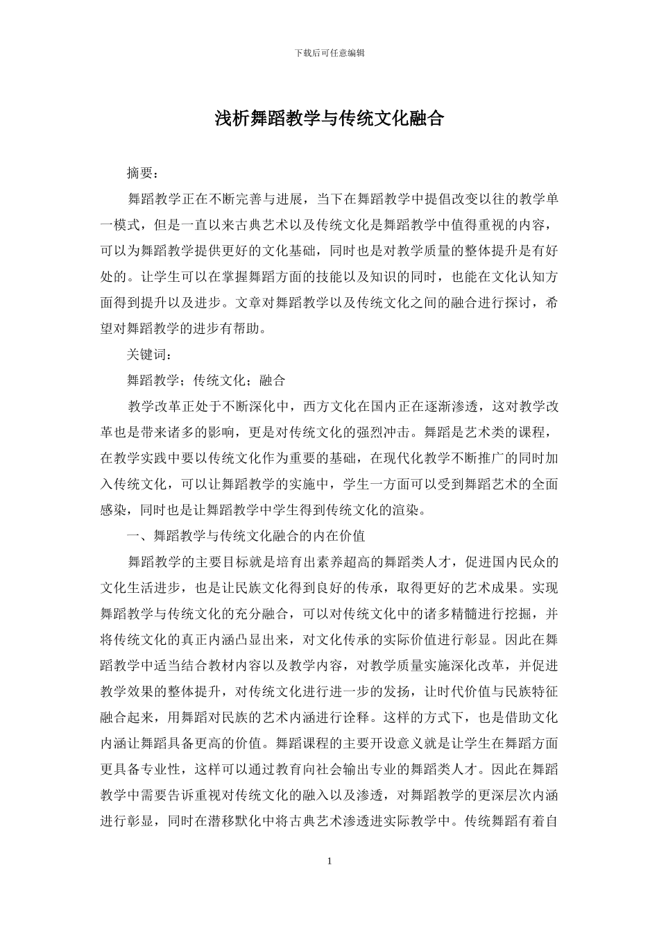 浅析舞蹈教学与传统文化融合_第1页