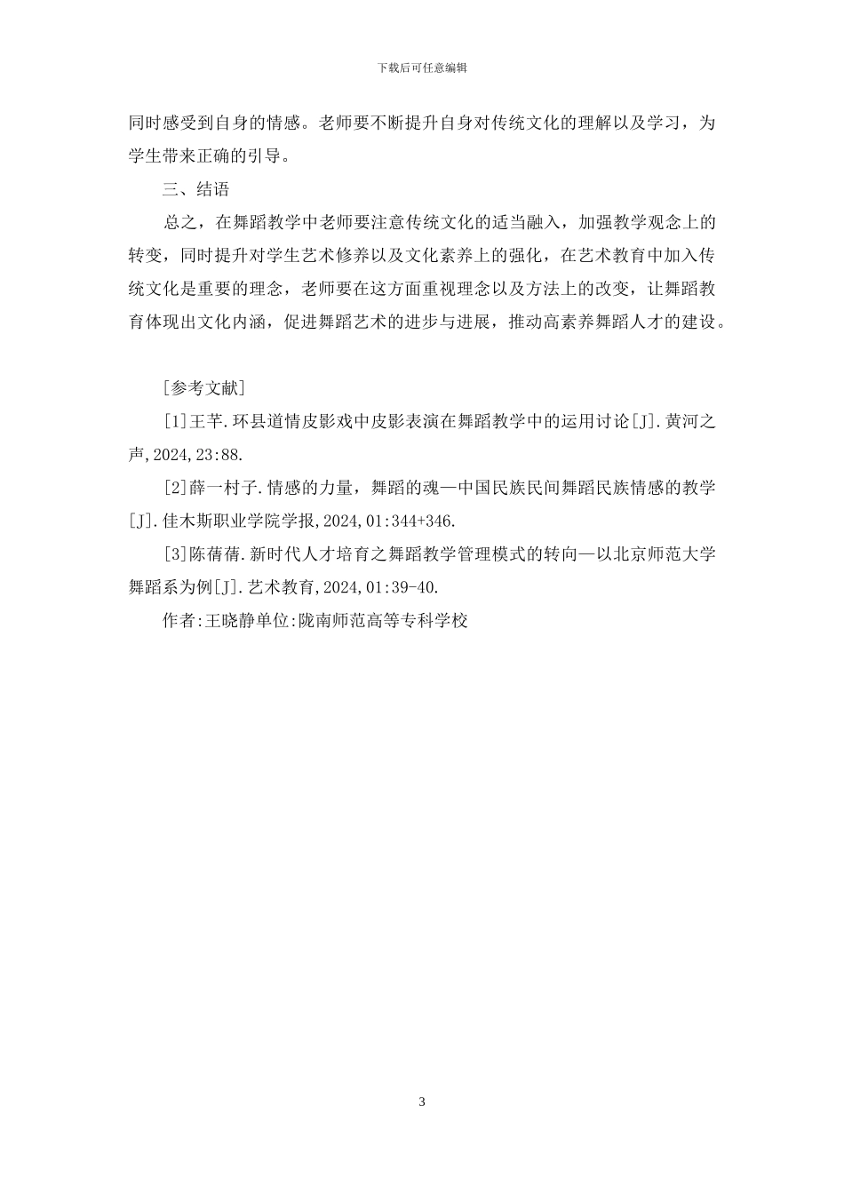 浅析舞蹈教学与传统文化融合_第3页