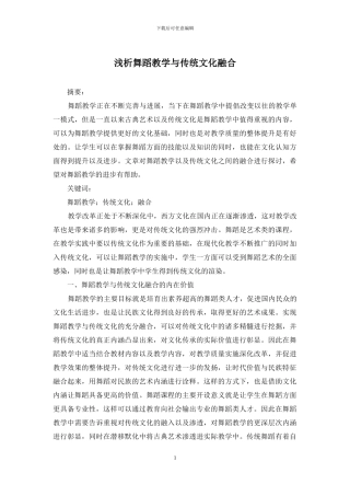 浅析舞蹈教学与传统文化融合