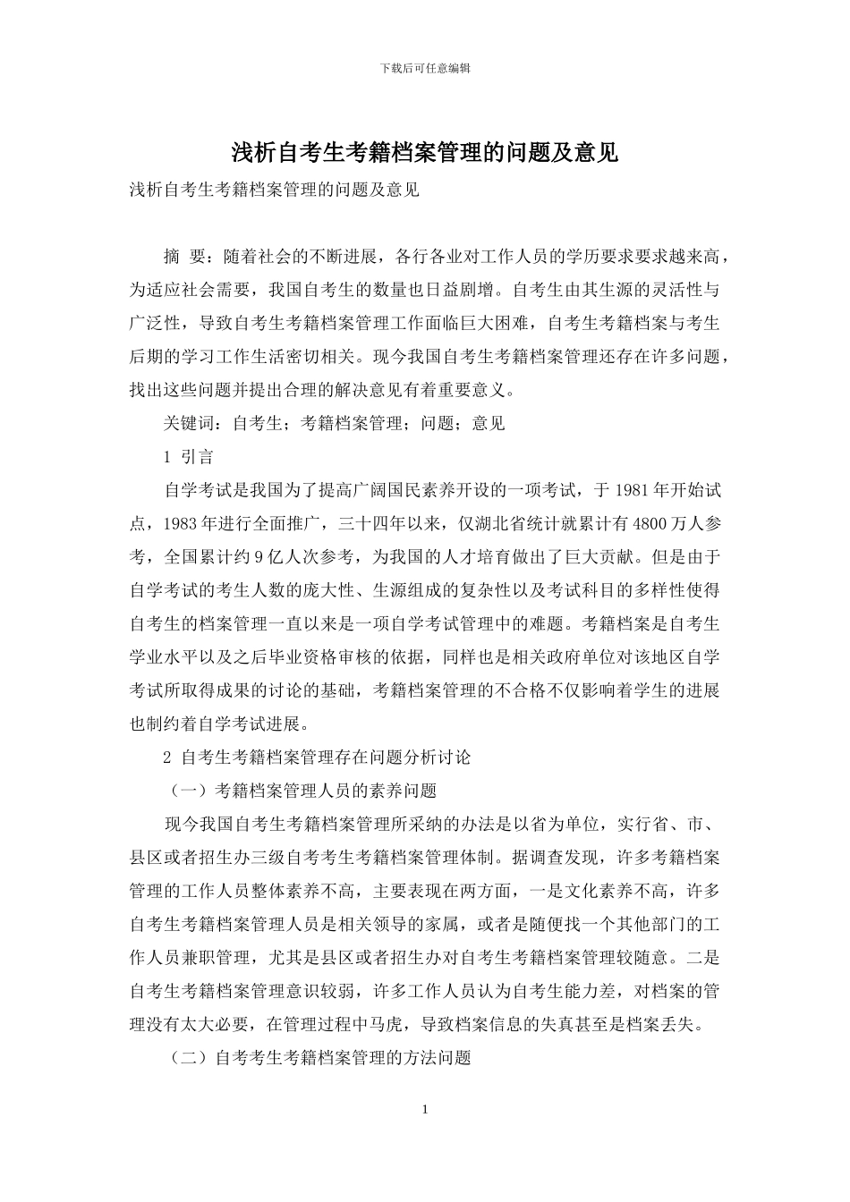 浅析自考生考籍档案管理的问题及意见_第1页