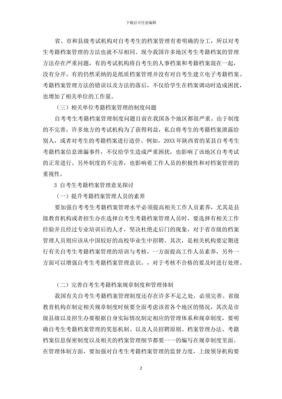 浅析自考生考籍档案管理的问题及意见_第2页
