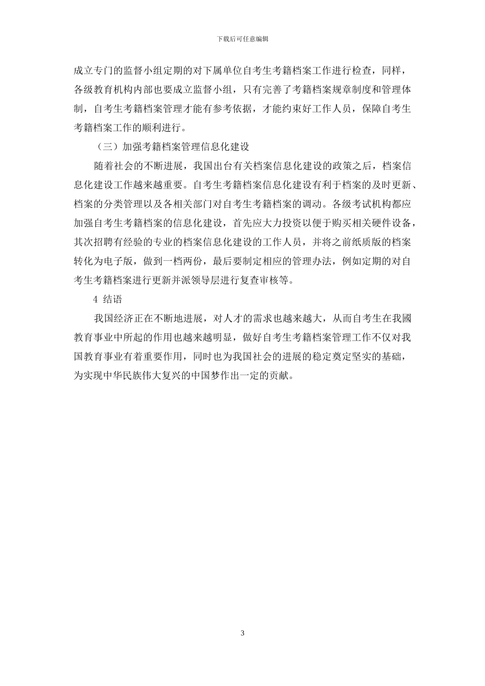 浅析自考生考籍档案管理的问题及意见_第3页