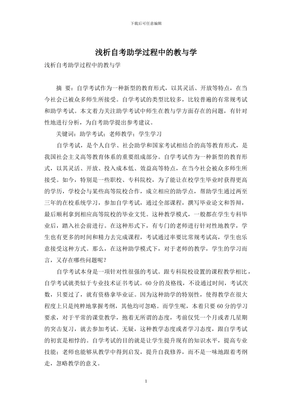 浅析自考助学过程中的教与学_第1页