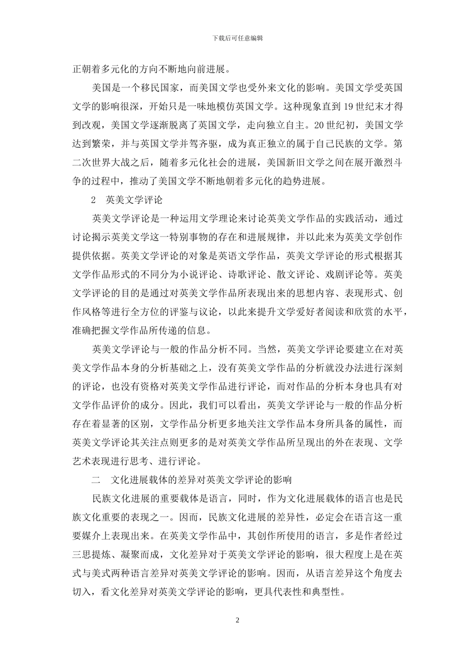 浅析英美文化差异对英美文学评论的影响_第2页