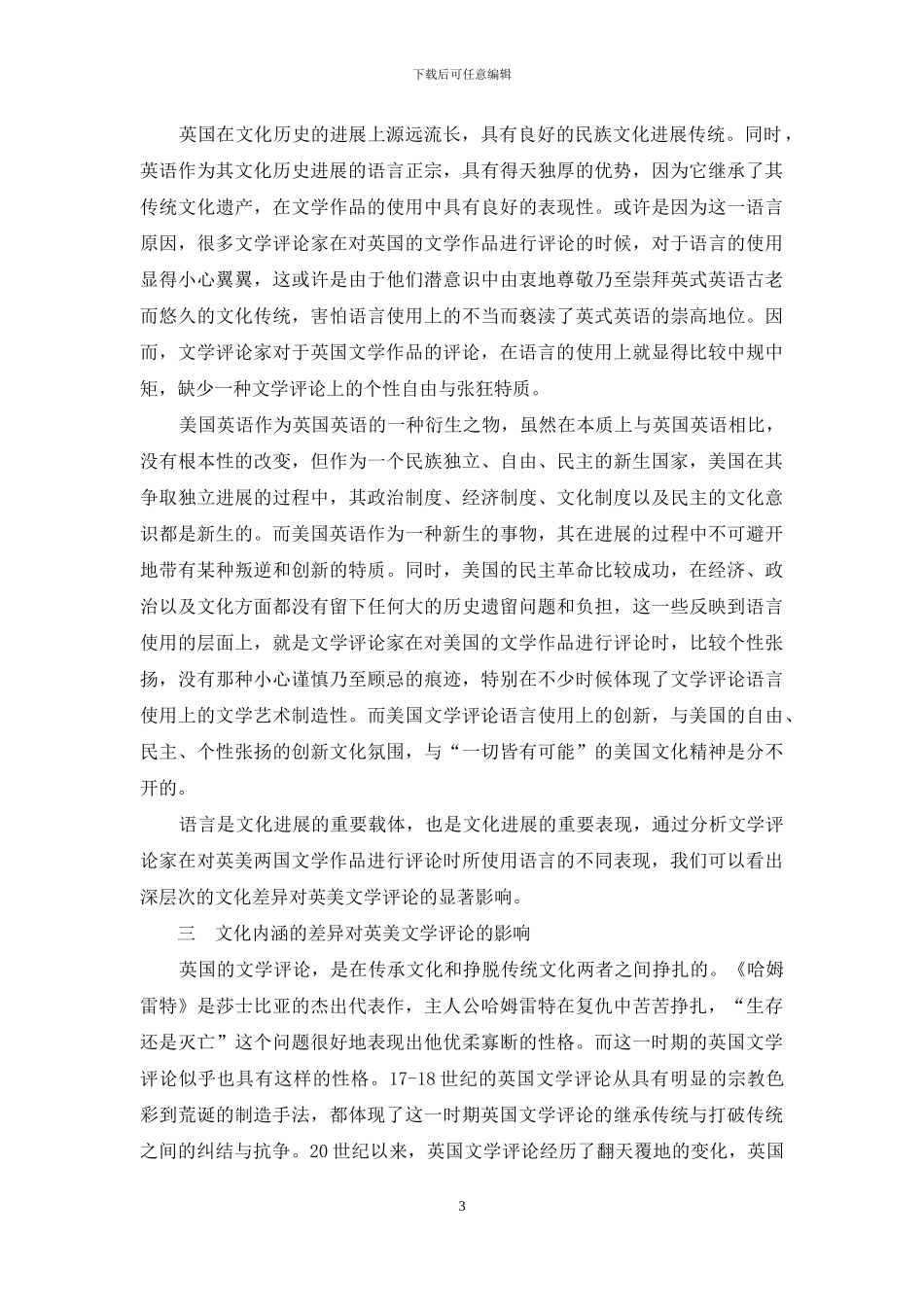 浅析英美文化差异对英美文学评论的影响_第3页