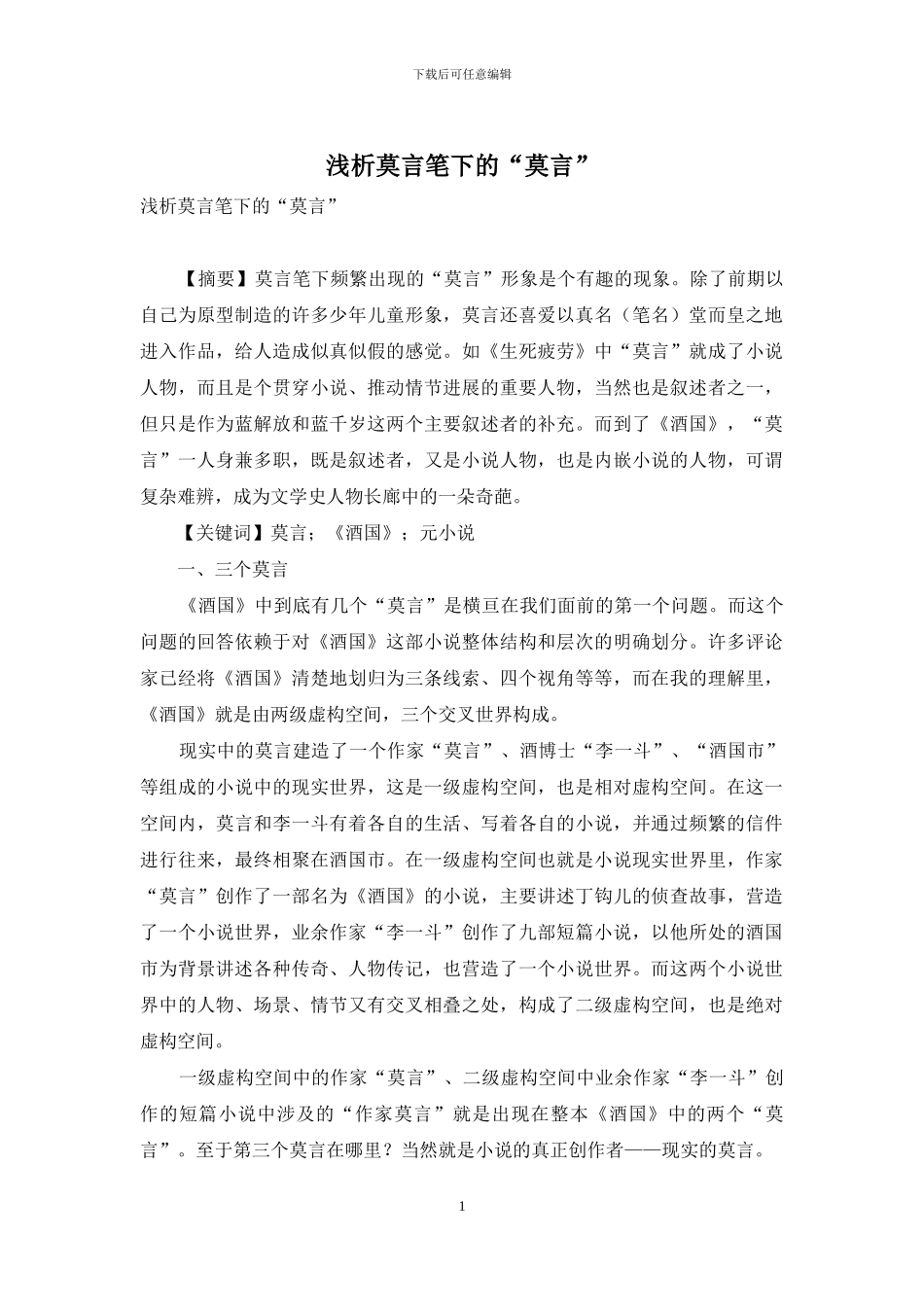 浅析莫言笔下的“莫言”_第1页