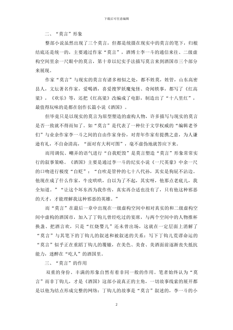 浅析莫言笔下的“莫言”_第2页