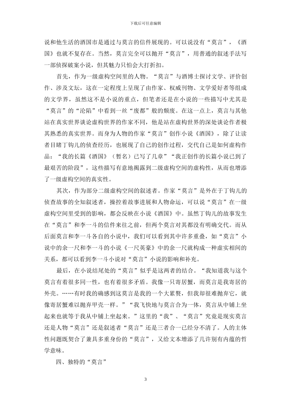 浅析莫言笔下的“莫言”_第3页