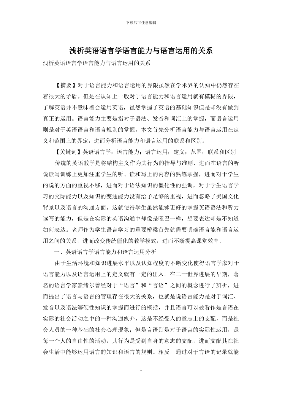 浅析英语语言学语言能力与语言运用的关系_第1页