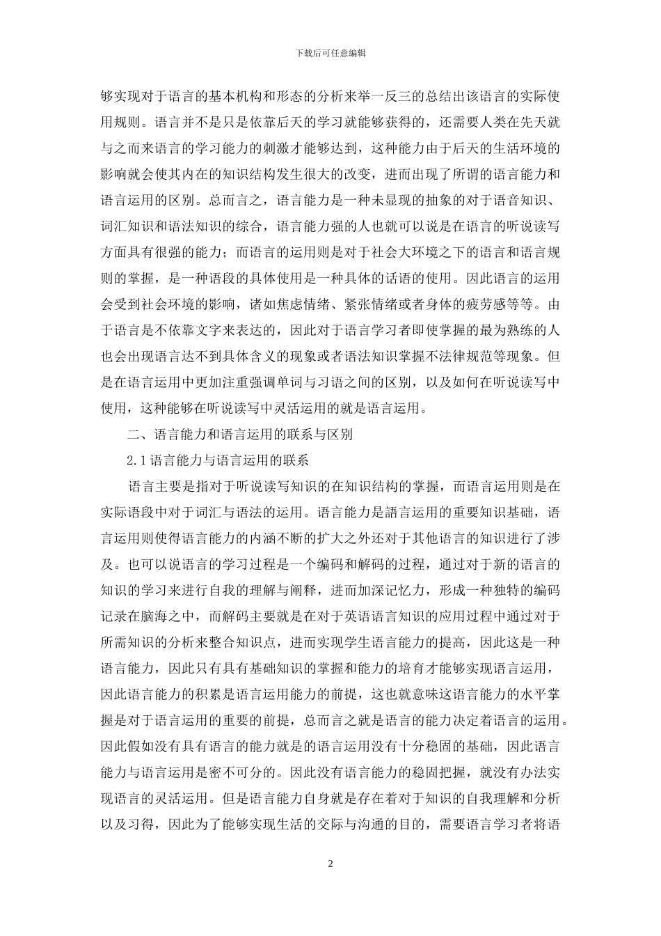 浅析英语语言学语言能力与语言运用的关系_第2页