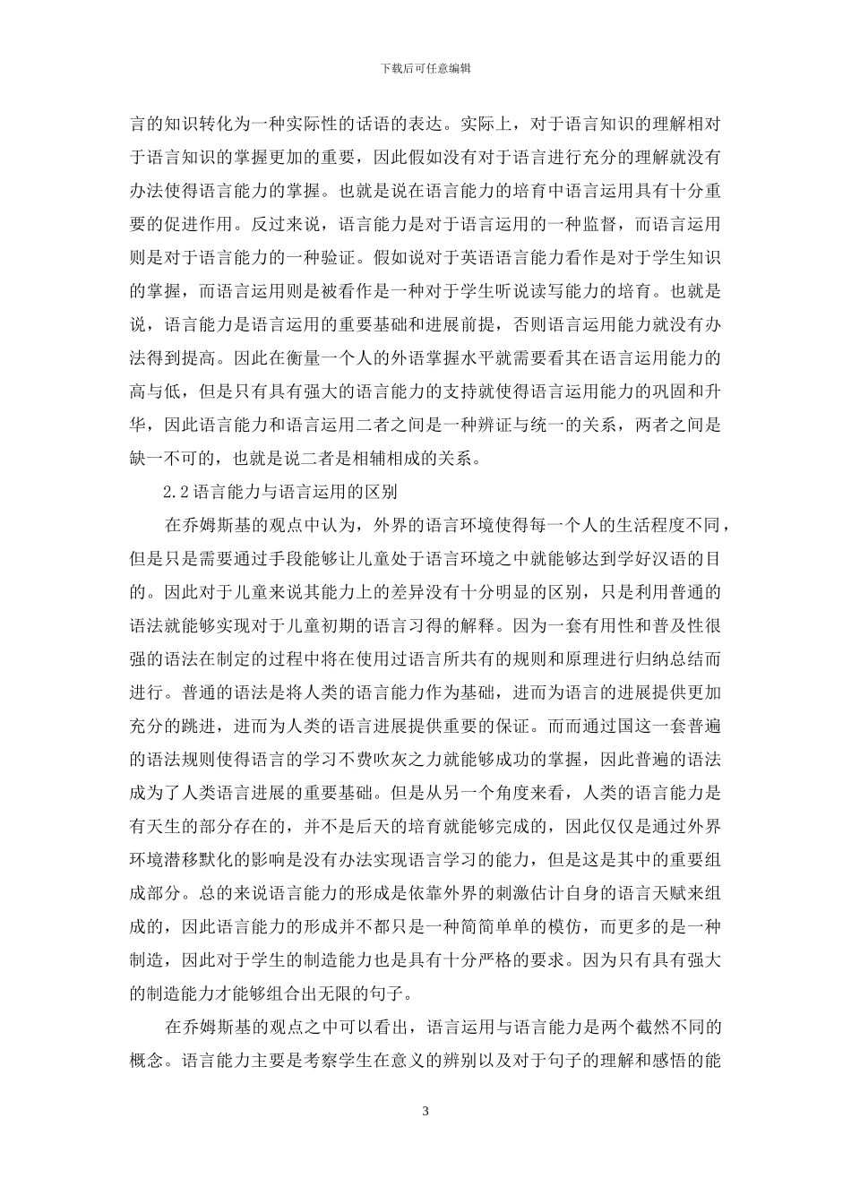 浅析英语语言学语言能力与语言运用的关系_第3页