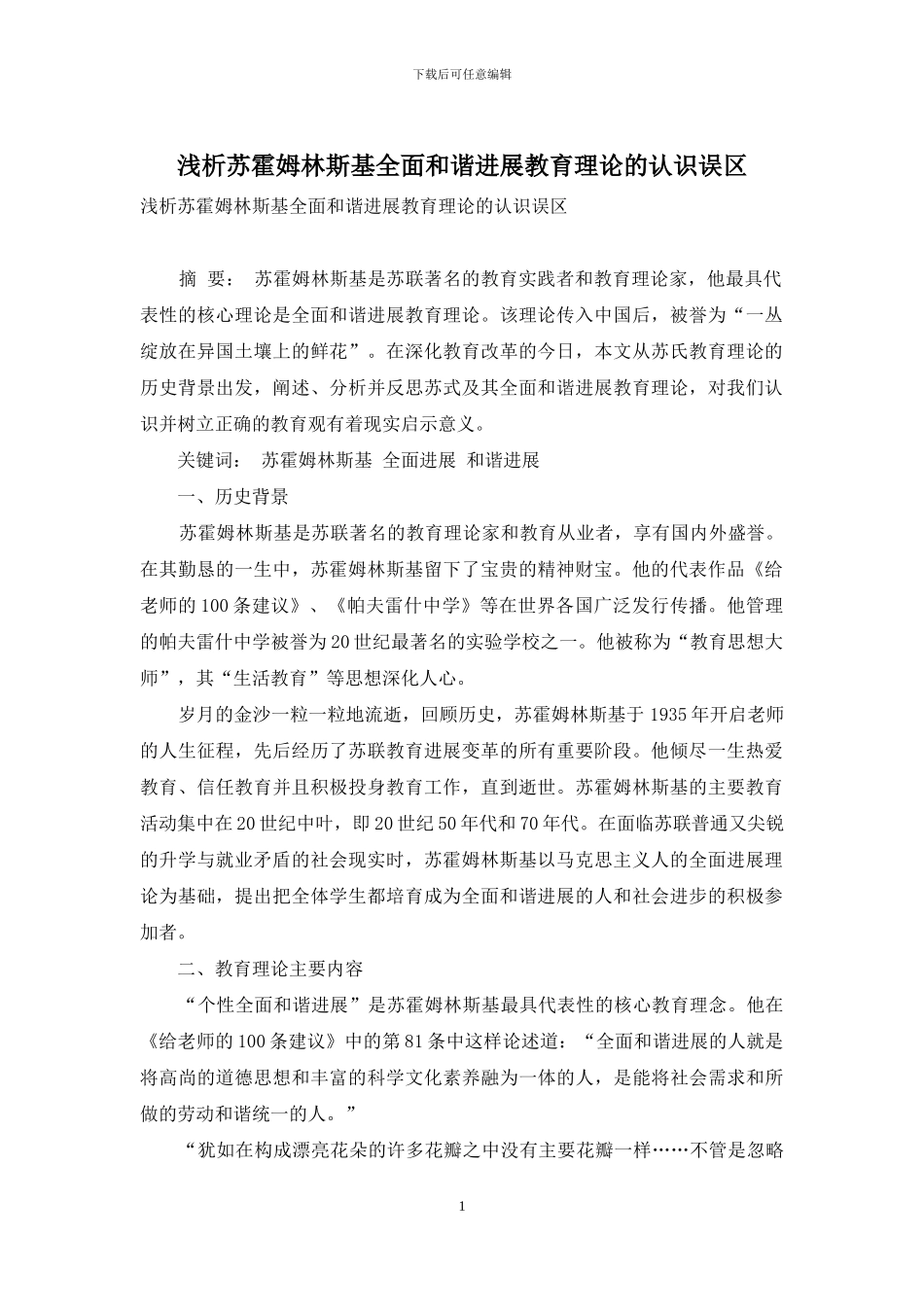 浅析苏霍姆林斯基全面和谐发展教育理论的认识误区_第1页