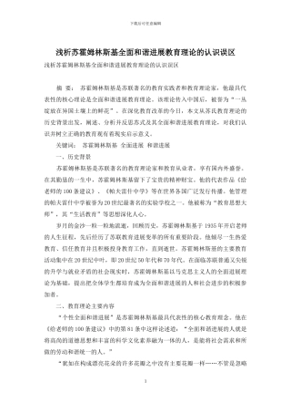 浅析苏霍姆林斯基全面和谐发展教育理论的认识误区
