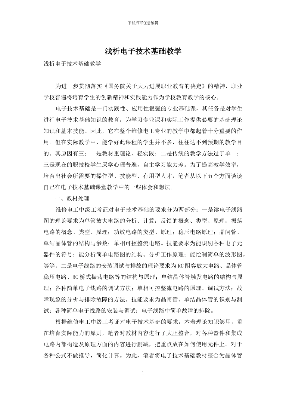 浅析电子技术基础教学_第1页