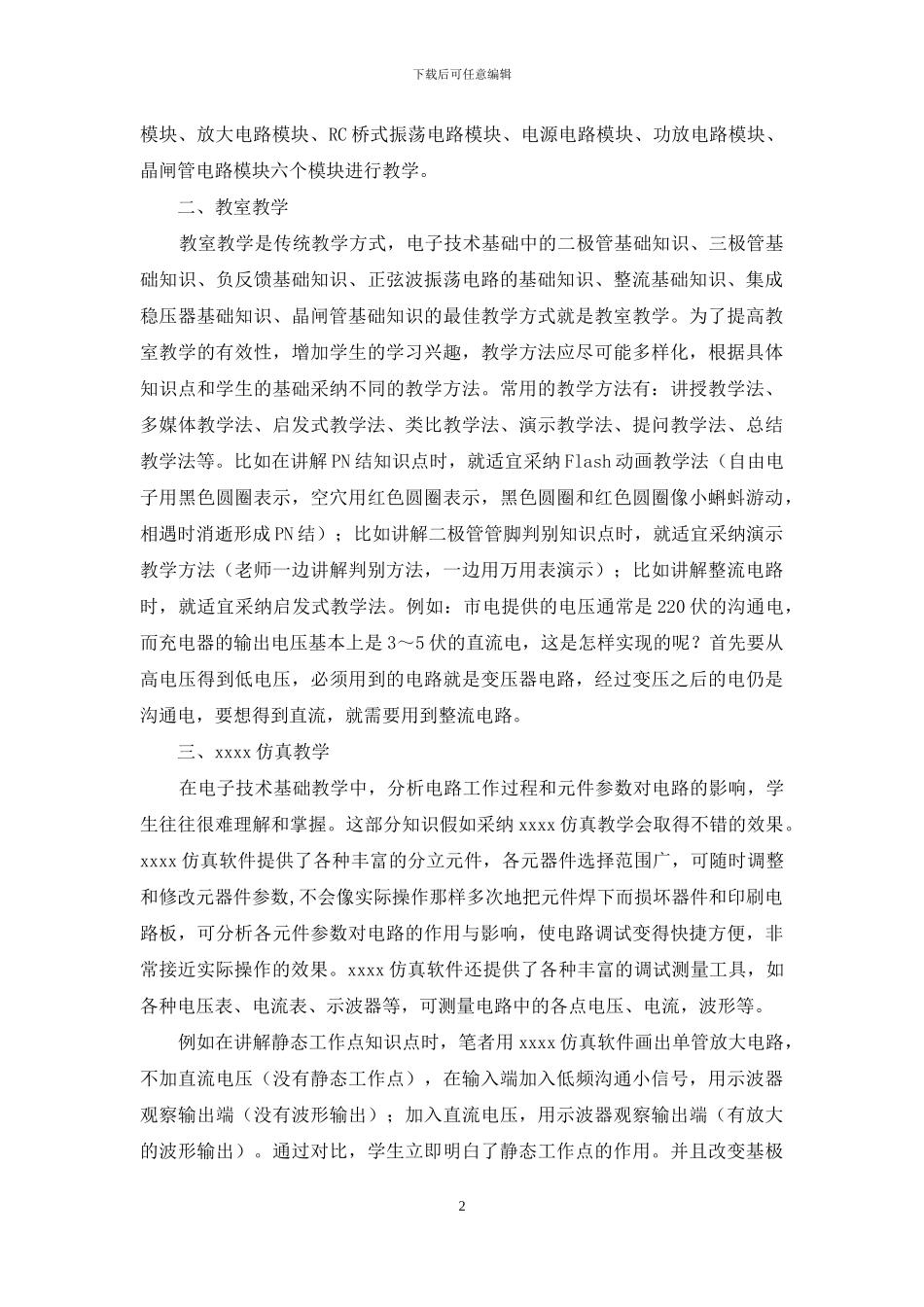 浅析电子技术基础教学_第2页